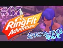 【実況】ゲームするだけでフィットネス！？#67【リングフィットアドベンチャー】