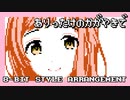 【ファミコン音源】ありったけの輝きで／櫻木真乃【シャニマス】