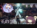 【OutWARD】当たって砕ける冒険譚【ガイノイド＆ボイロ実況】その９