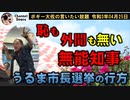 恥も外聞もない無能知事　ボギー大佐の言いたい放題　2021年04月25日　21時頃　放送分