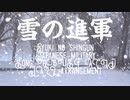 軍歌「雪の進軍」ハウスアシッドジャズアレンジ　Japanese military song“Yuki no shingun” HOUSE ACID JAZZ arrangement