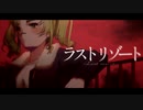 【UTAUカバー】ラストリゾート 【仰音エノク】