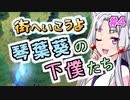 街へいこうよ 琴葉葵の下僕たち #4【Becastled】