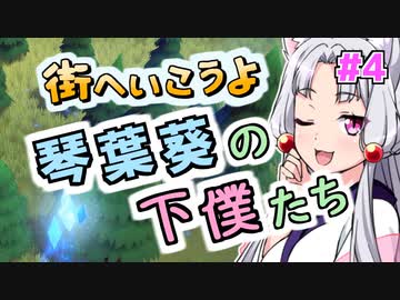 街へいこうよ 琴葉葵の下僕たち #4【Becastled】