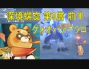 [原神] 深境螺旋9層前半 グゥオパーソロ単騎