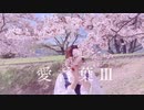 【もちお】愛言葉Ⅲ【踊ってみた】