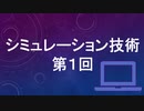 シミュレーション技術 第1回 〜開発環境の構築〜