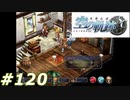 【軌跡シリーズ】英雄伝説　空の軌跡SC実況：身だしなみチェック（#120）【制覇を目指して】