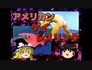 【ゆっくり解説】アメゲイがよく分かる動画【アメゲイ投稿祭'21】