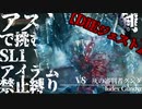 【VS:冷たい谷のボルド】アストラの直剣で挑む!!SL1,WL0,アイテム使用禁止縛り:LIVE DIEgest