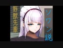 野獣先輩ソワン説