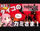 【ボイスロイド実況】琴葉茜はタイコのカミさま！#21【パタポン PS4版】