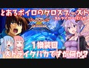 【EXVS2XB】とあるボイロのクロブ-ストライク一択バカ-1換装目『ストライクバカですが何か？』【VOICEROID実況】