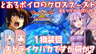【EXVS2XB】とあるボイロのクロブ-ストライク一択バカ-1換装目『ストライクバカですが何か？』【VOICEROID実況】