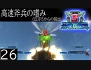 【地球防衛軍5】高速斧兵の嗜み/EDF5からの脱出 P.26【多音声実況】