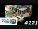 【軌跡シリーズ】英雄伝説　空の軌跡SC実況：二人の世界（#121）【制覇を目指して】