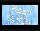ウミユリ海底譚　歌ってみた／りこver