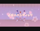 【ラブライブ！】春情ロマンティック／lily white【踊ってみた】