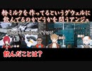【にじARK】粉ミルクを作ってるというグウェルに飲んでるのかどうかを問うアンジュ【にじさんじ切り抜き】