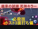 BLEACH ブレソル実況 part2105(継承の試練 死神キラー：必殺技ホスト3面打ち篇)