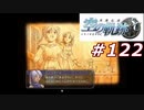 【軌跡シリーズ】英雄伝説　空の軌跡SC実況：思い出話（#122）【制覇を目指して】