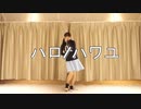 【MIE】ハロ/ハワユ【踊ってみた】