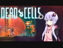 【没稿】【VOICEROID実況】 Dead Cells カジュアルにプレイ （5セルもろ手狩り4/5）