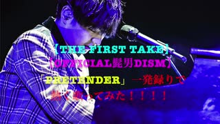 【THE FIRST TAKE】「pretender」一発録りで熱く歌ってみた！！！【official髭男dism】