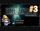 【PS】ファイナルファンタジー9をぱんださんがやってみた！#3