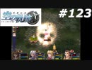 【軌跡シリーズ】英雄伝説　空の軌跡SC実況：死の象徴（#123）【制覇を目指して】