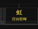カラオケ♬ 虹 - 菅田将暉 【No Guide Melody】
