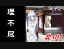 泣けると名高い神ゲーを堪能する【穢翼のユースティア】実況プレイ part101