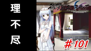 泣けると名高い神ゲーを堪能する【穢翼のユースティア】実況プレイ part101