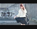 【6周年】カトラリー 踊ってみた 【ゆま茶】