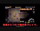 初見もんのワスがかたつむり観光客でElona Mobileを雑談プレイで。0005日目