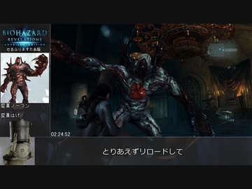 バイオハザードリベレーションズUE RTA INFERNAL NEWGAME 2:25:41(参考記録)part7/7