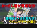 【ウマ娘】おっさん達が育成対決【ウイニングチケット編①】