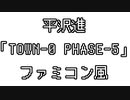平沢進 「TOWN-0 PHASE-5」 ファミコン風