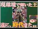 【ゆっくり紹介】魔境のバトスタ環境に抗う王！　UM12弾SECの暗黒王メチカブラを紹介【スーパードラゴンボールヒーローズ/SDBH/BM7】