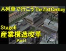 【A21C】A列車で行こう The 21st Century で都市開発 第18回 【実況プレイ】
