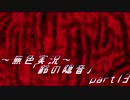 《無色実況》【お社系ホラーノベル】神隠しに遭う音色 「鈴の隠音」part13