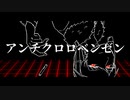 【人l力】アlンlチlクlロlロlベlンlゼlン【s.y.p】