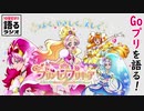 #3 Go!プリンセスプリキュア【10分だけ!!語るラジオ】