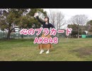 【しーたら】心のプラカード/AKB48