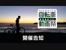 ニコニコ自転車動画祭2021春告知