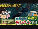 （※旧チャンネル動画）【モンハンライズ】画面表示は甘え！"画面情報"非表示でモンハン【すぐ乙るザコは罰ゲーム】【前編】