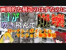 【ゆっくり解説】漏れたガスが爆発してマンションが倒壊『ローナン・ポイントのマンション崩落事故』