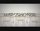 ロストワンの号哭 歌ってみた【☀もな☀️】
