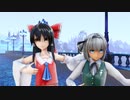 【東方MMD】ロメオ 博麗霊夢＆魂魄妖夢ver
