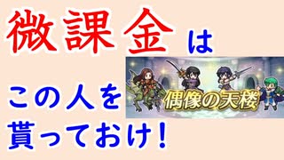 【FEH_856】偶像の天楼、微課金が貰うべきはこの人…！？　聖戦の系譜　アルテナ　ラクチェ　シャナン　セティ　【 ファイアーエムブレムヒーローズ 】 【 Fire Emblem Heroes 】